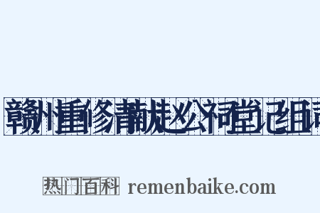 赣州重修清献赵公祠堂记组词是什么意思的图片